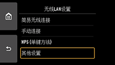 “无线LAN设置”屏幕:选择“其他设置”